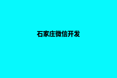 石家庄小程序开发报价(石家庄微信开发)