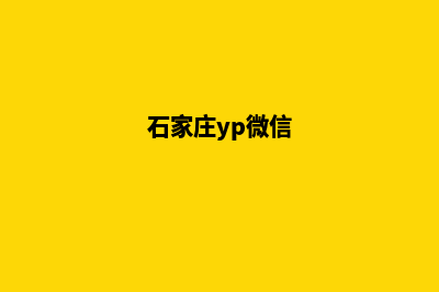 石家庄小程序开发费用(石家庄yp微信)