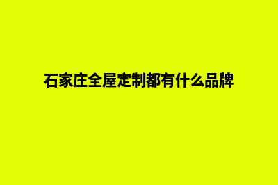 石家庄定制网站多少钱(石家庄全屋定制都有什么品牌)