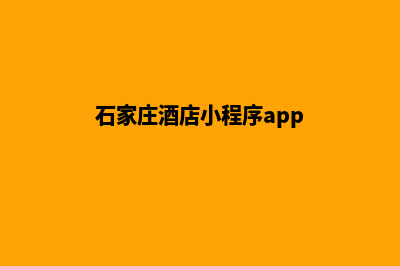 石家庄酒店小程序开发(石家庄酒店小程序app)