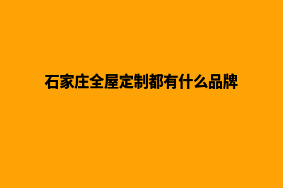 石家庄定制企业网站多少钱(石家庄全屋定制都有什么品牌)