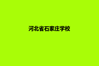 石家庄学校网站定制多少钱(河北省石家庄学校)