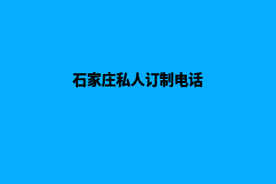 石家庄网站定制(石家庄私人订制电话)