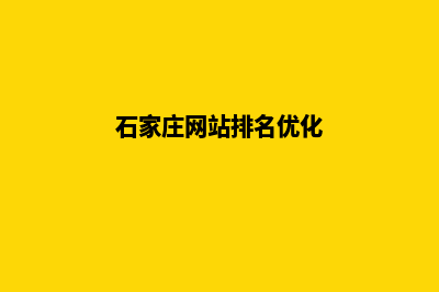 石家庄网站排名优化