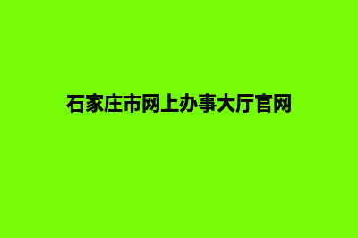 石家庄网站改版收费(石家庄市网上办事大厅官网)