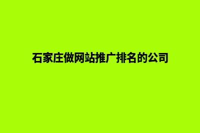 石家庄做网站怎么收费(石家庄做网站推广排名的公司)