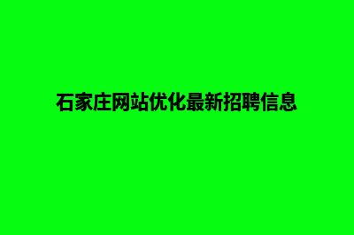 石家庄网站优化排名(石家庄网站优化最新招聘信息)