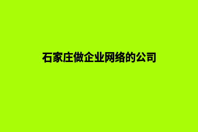 石家庄做企业网站报价(石家庄做企业网络的公司)