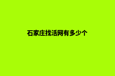 石家庄找人做网站多少钱(石家庄找活网有多少个)