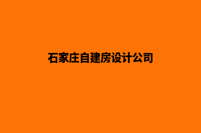 石家庄自己建网站要多少钱(石家庄自建房设计公司)