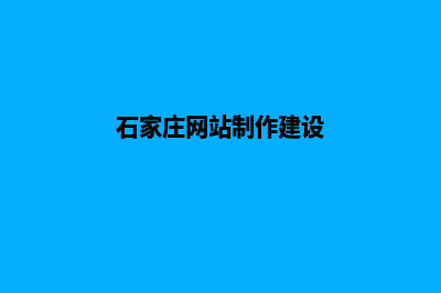 石家庄建网站要多少钱(石家庄网站制作建设)