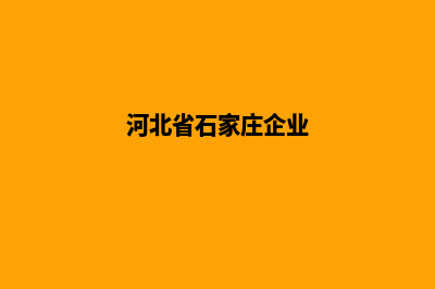 石家庄企业建网站费用(河北省石家庄企业)