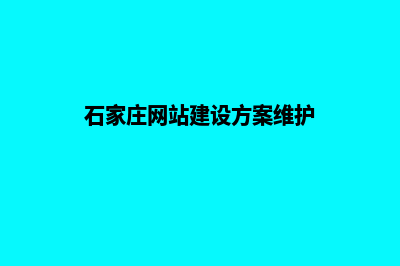 石家庄建网站一般多少钱(石家庄网站建设方案维护)