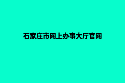 石家庄门户网页制作方案(石家庄市网上办事大厅官网)