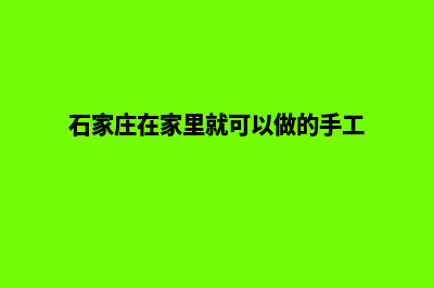 石家庄制作一个网页要多少钱(石家庄在家里就可以做的手工)