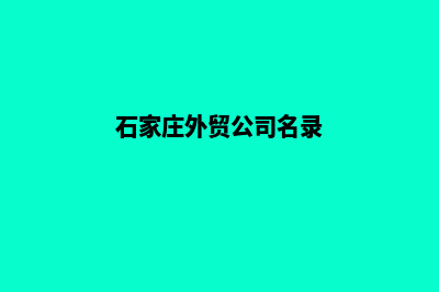 石家庄外贸网页制作收费(石家庄外贸公司名录)