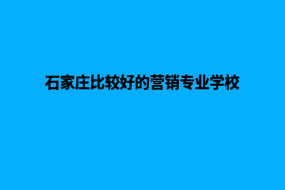 石家庄营销网页制作价格(石家庄比较好的营销专业学校)