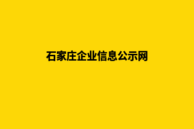 石家庄企业网页制作价格(石家庄企业信息公示网)