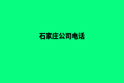 石家庄公司网页制作要多少钱(石家庄公司电话)