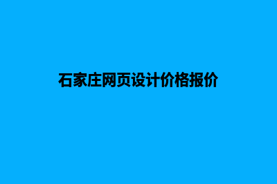 石家庄网页设计的基本流程(石家庄网页设计价格报价)