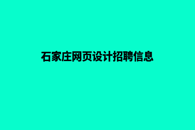 石家庄网页设计步骤(石家庄网页设计招聘信息)