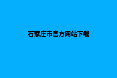 石家庄门户网页设计多少钱(石家庄市官方网站下载)