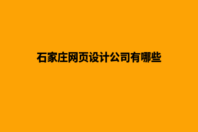 石家庄网页设计收费(石家庄网页设计公司有哪些)