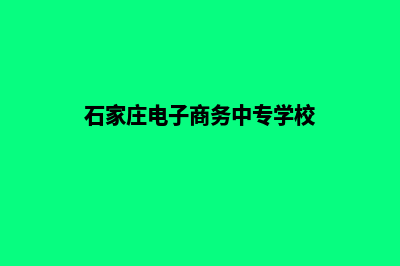 石家庄电子商务网页设计费用(石家庄电子商务中专学校)