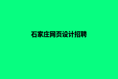 石家庄网页设计费用明细(石家庄网页设计招聘)