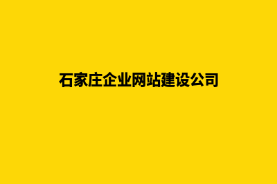 石家庄企业网站制作流程(石家庄企业网站建设公司)