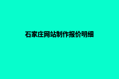 石家庄网站制作报价明细