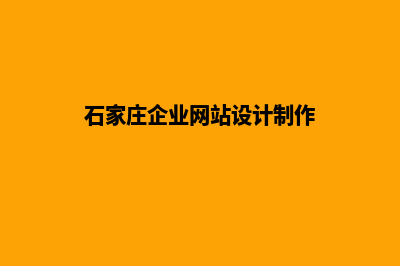 石家庄网站设计价格表(石家庄企业网站设计制作)