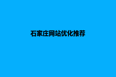 石家庄高端网站制作哪家便宜(石家庄网站优化推荐)