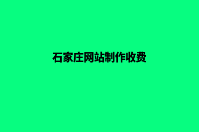 石家庄网站制作收费