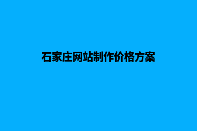 石家庄网站制作价格方案