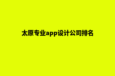 太原专业app设计(太原专业app设计公司排名)