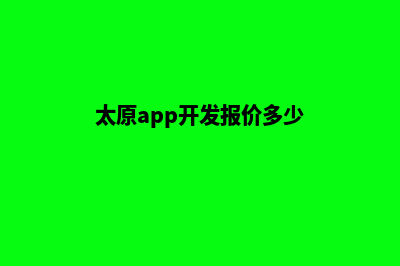 太原app开发报价(太原app开发报价多少)