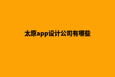 太原app设计公司(太原app设计公司有哪些)