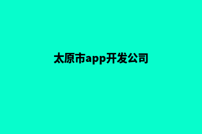 太原app设计流程(太原市app开发公司)