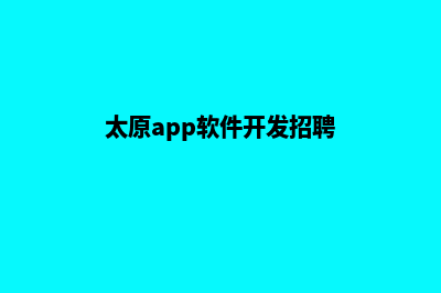 太原企业app开发(太原app软件开发招聘)