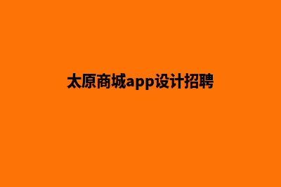 太原商城app设计(太原商城app设计招聘)