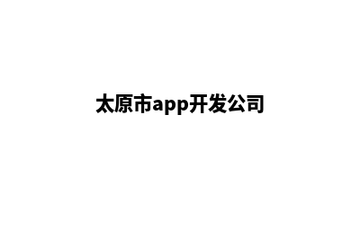 太原app制作方案(太原市app开发公司)