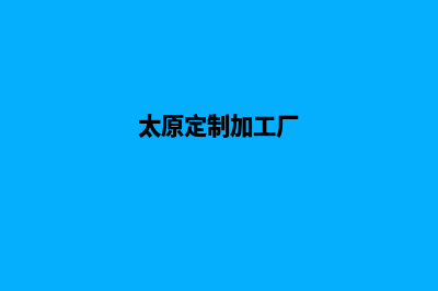 太原app定制价格(太原定制加工厂)