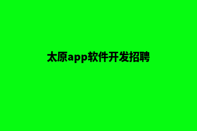 太原app开发价格(太原app软件开发招聘)