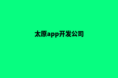 太原app开发搭建(太原app开发公司)