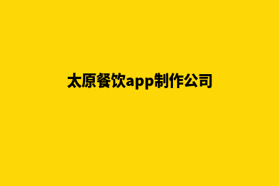 太原餐饮app制作(太原餐饮app制作公司)