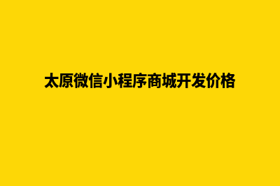 太原小程序设计企业(太原微信小程序商城开发价格)