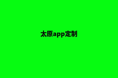 太原app制作报价(太原app定制)