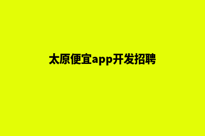 太原便宜app开发公司(太原便宜app开发招聘)