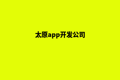 太原app开发在哪里(太原app开发公司)